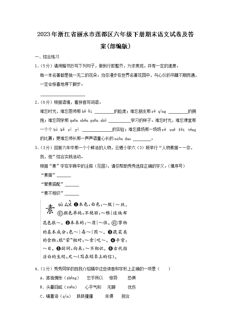 2023年浙江省丽水市莲都区六年级下册期末语文试卷及答案(部编�?1.png