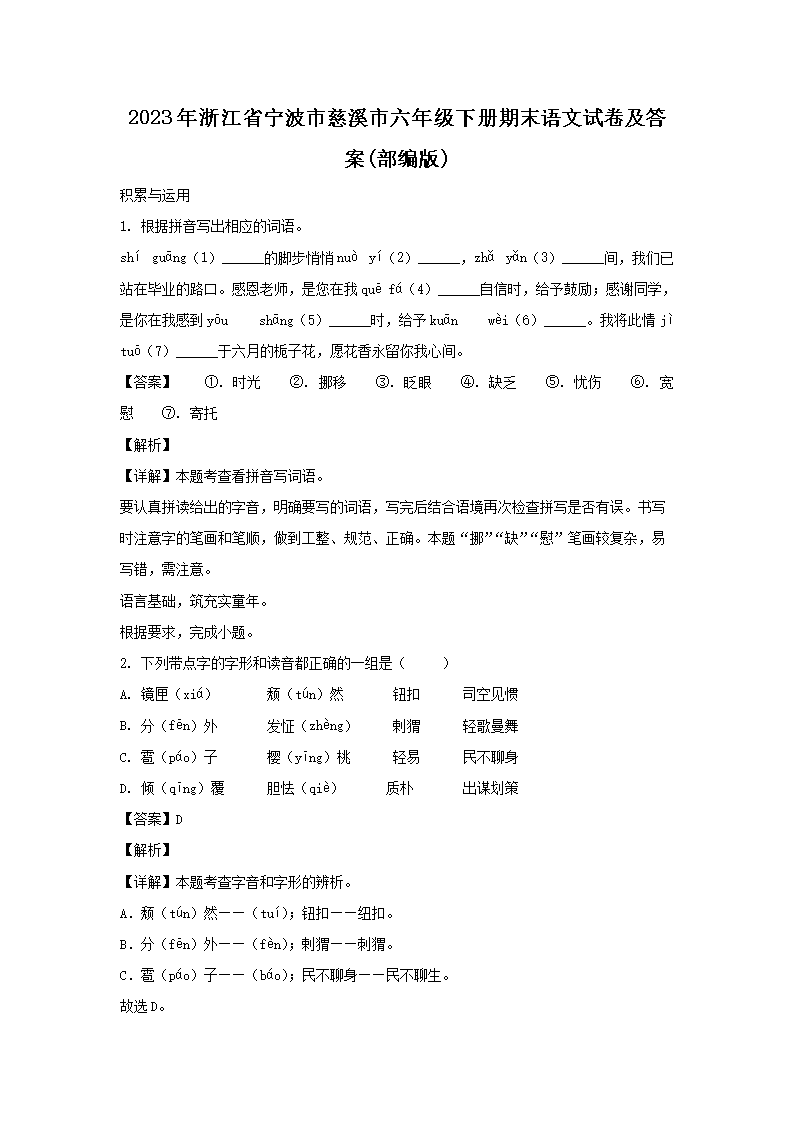 2023年浙江省宁波市慈溪市六年级下册期末语文试卷及答案(部编�?1.png