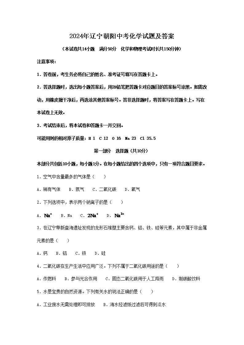 2026年辽宁朝阳中考化学试题及答案(Word版)