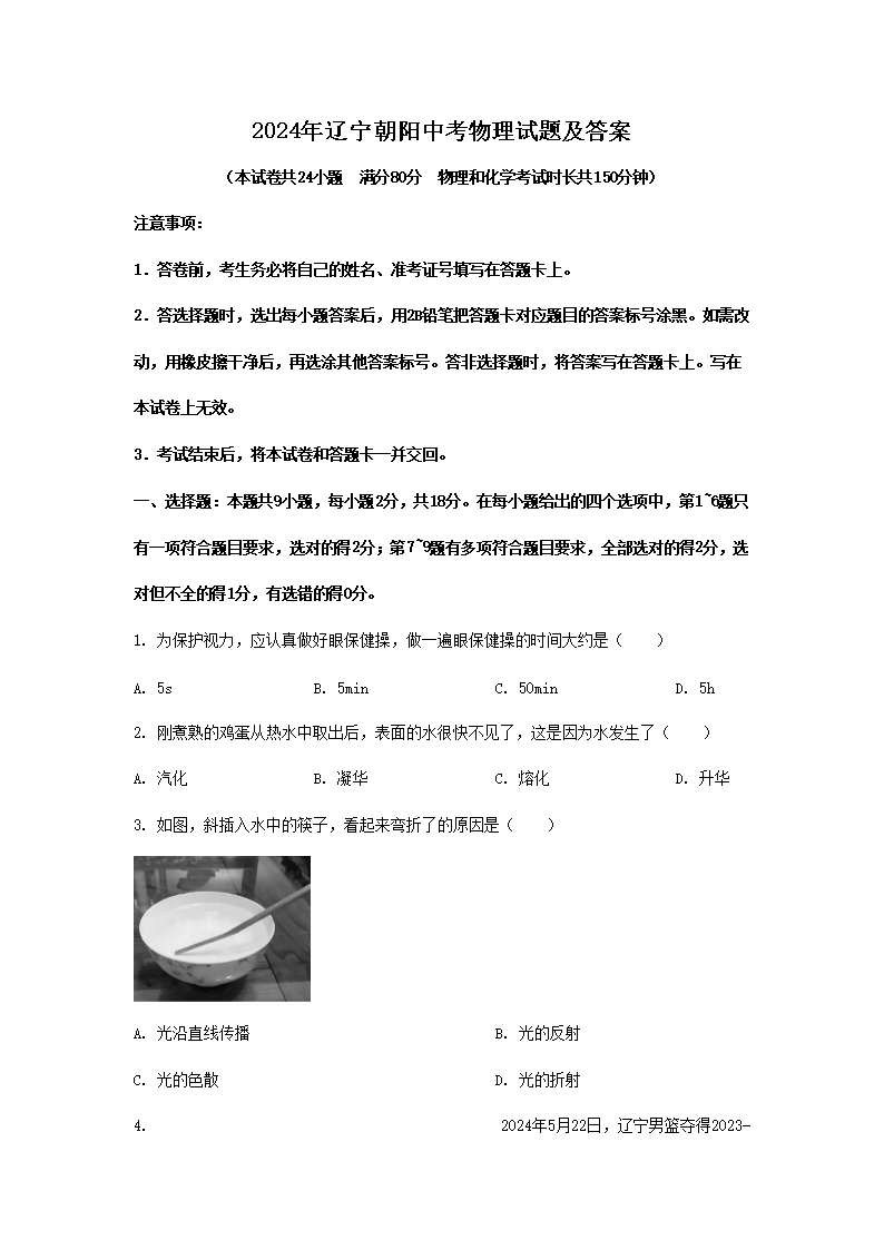 2026年辽宁朝阳中考物理试题及答案(Word版)