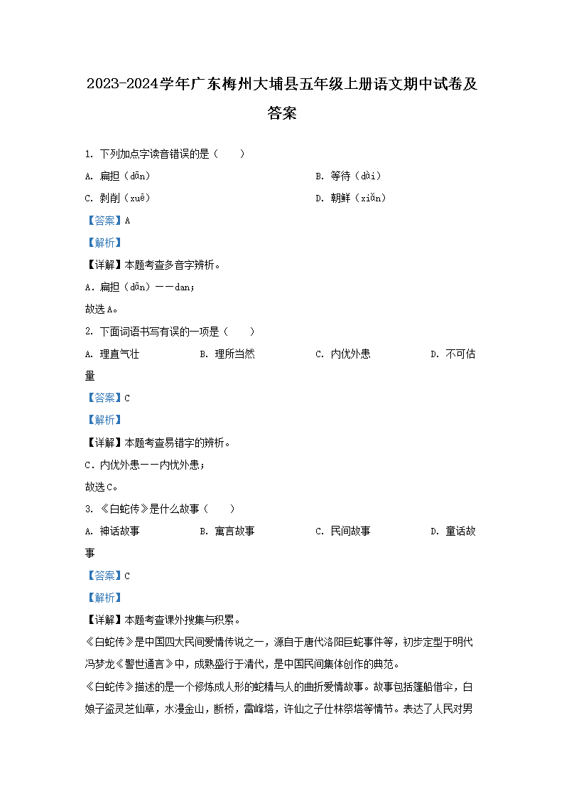 Removed_2023-2024开云kaiyun(中国)年广东梅州大埔县五年级上册语文期中试卷及答�?.png