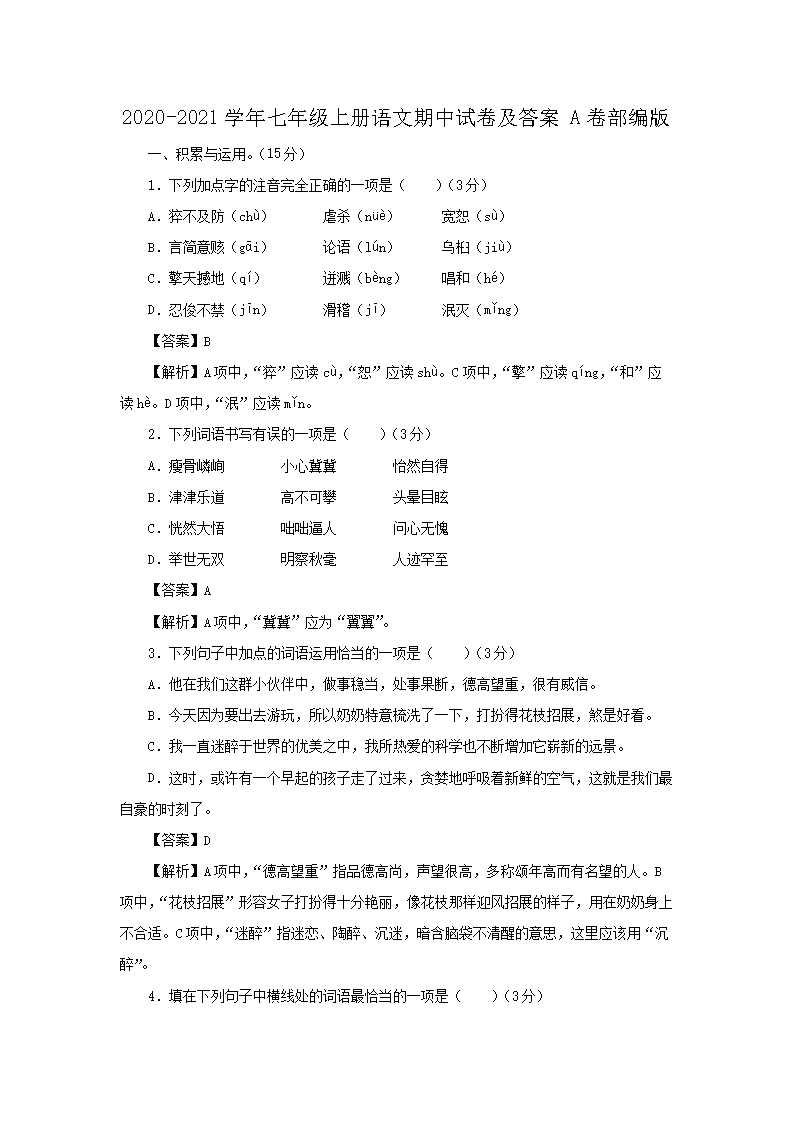 2026-2021学年七年级上册语文期中试卷及答案A卷部编版(Word版)