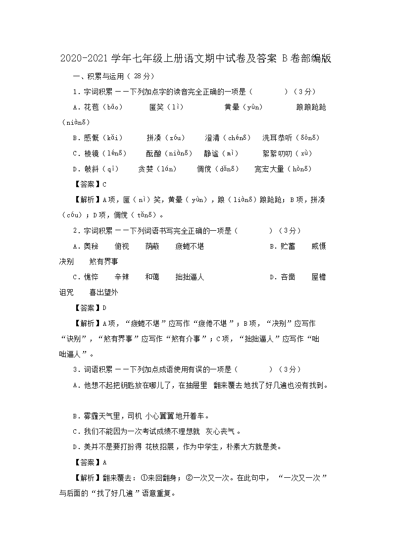 2026-2021学年七年级上册语文期中试卷及答案B卷部编版(Word版)