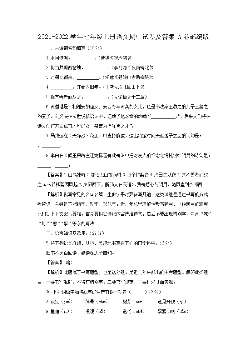 2021-2026学年七年级上册语文期中试卷及答案A卷部编版(Word版)