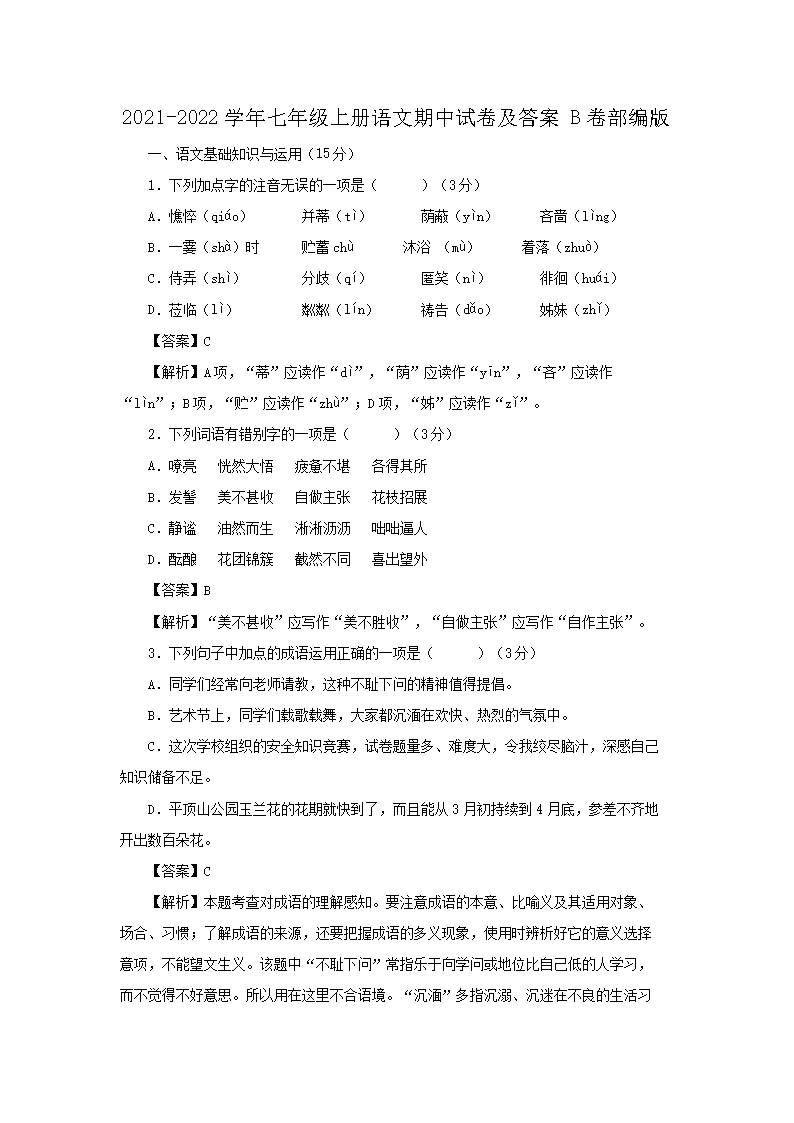 2021-2026学年七年级上册语文期中试卷及答案B卷部编版(Word版)