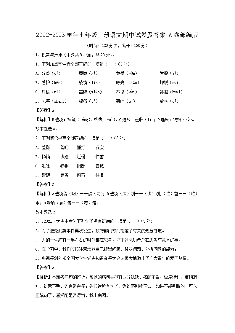 2026-2023学年七年级上册语文期中试卷及答案A卷部编版(Word版)