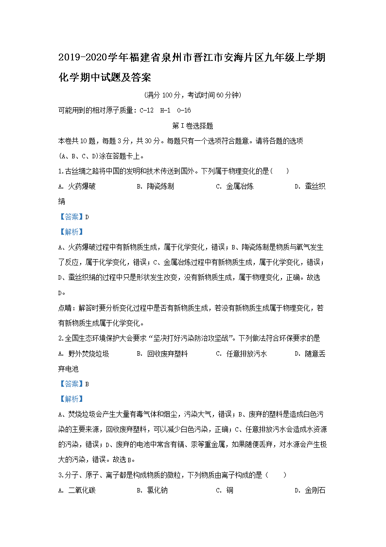 Removed_2019-2020开云kaiyun(中国)年福建省泉州市晋江市安海片区九年级上开云kaiyun(中国)期化开云kaiyun(中国)期中试题及答案1.png