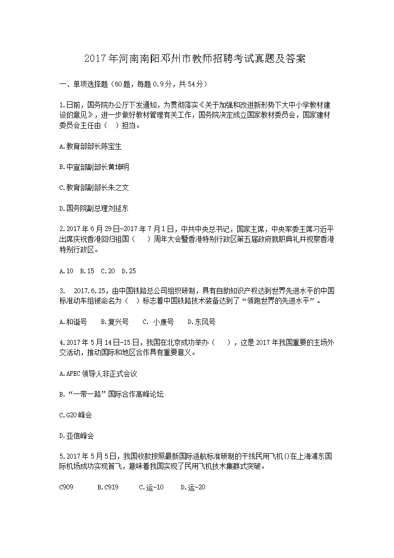 2017年河南南阳邓州市教师招聘考试真题及答案(Word版)