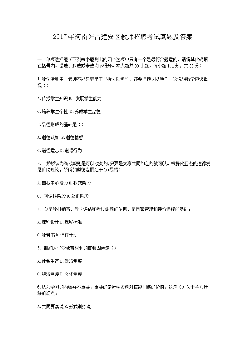2017年河南许昌建安区教师招聘考试真题及答案(Word版)