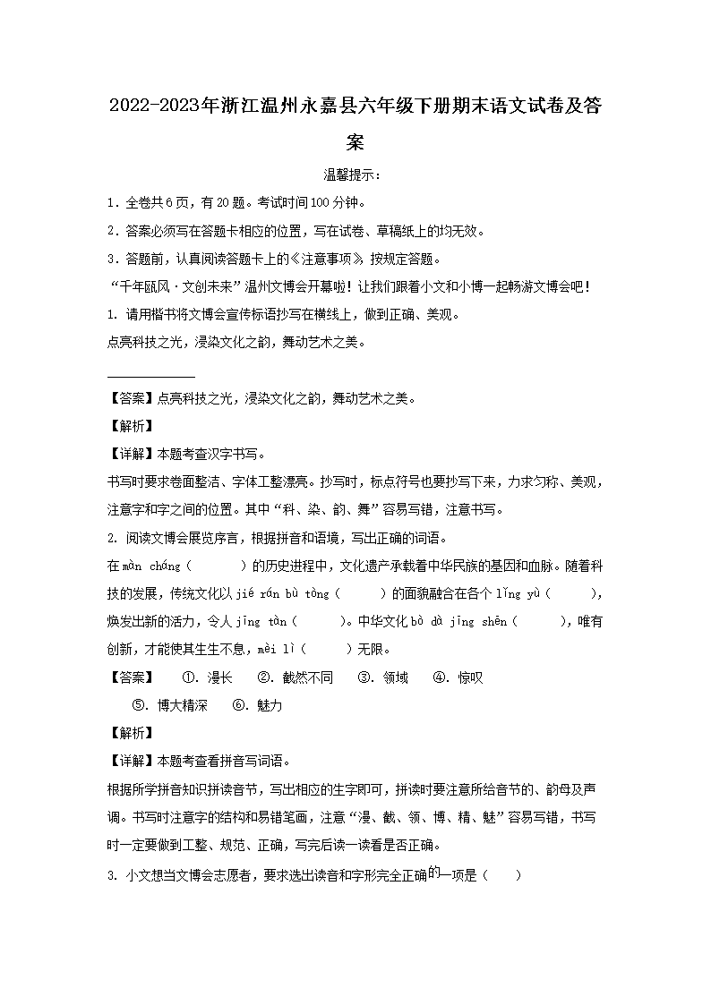 2022-2023年浙江温州永嘉县六年级下册期末语文试卷及答案1.png
