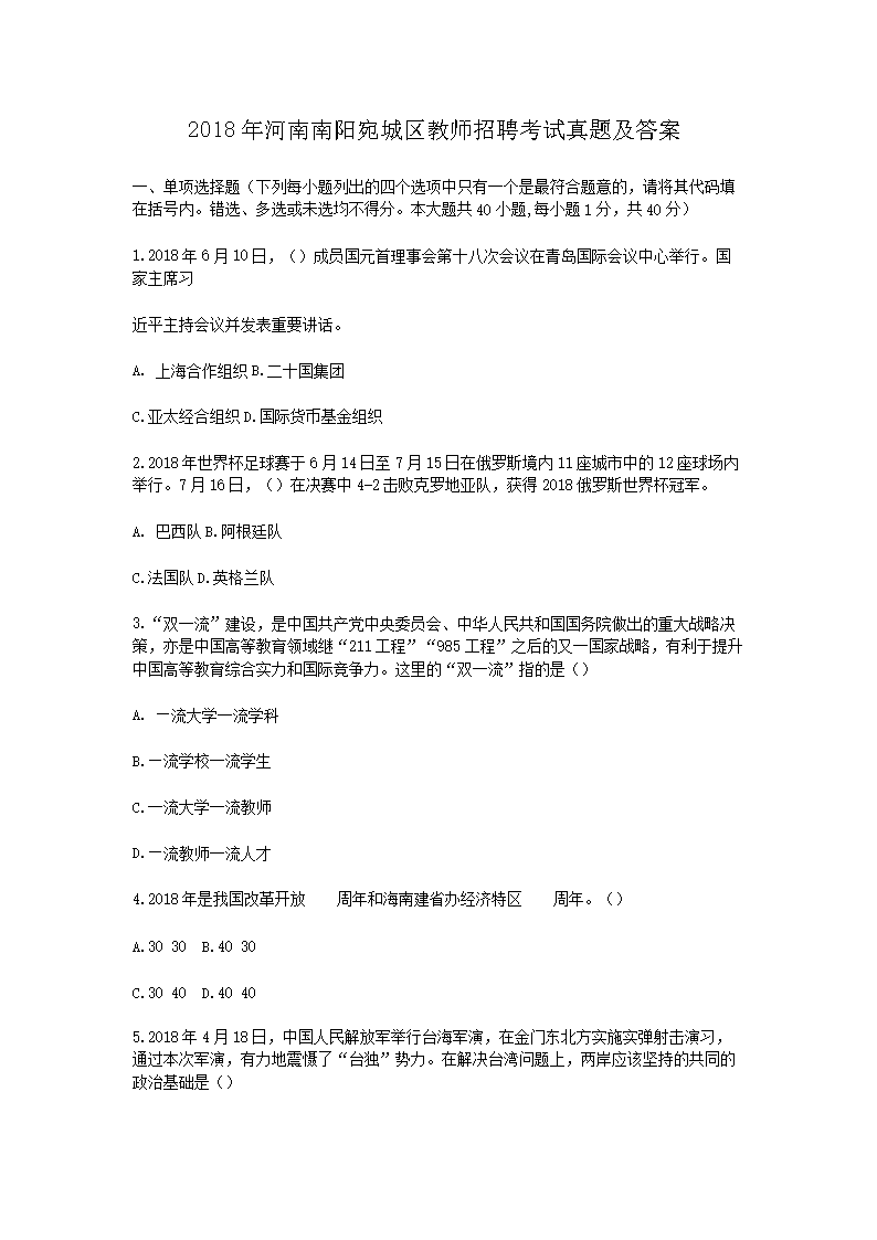 2018年河南南阳宛城区教师招聘考试真题及答案(Word版)