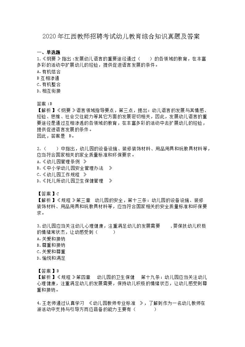 2026年江西教师招聘考试幼儿教育综合知识真题及答案(Word版)