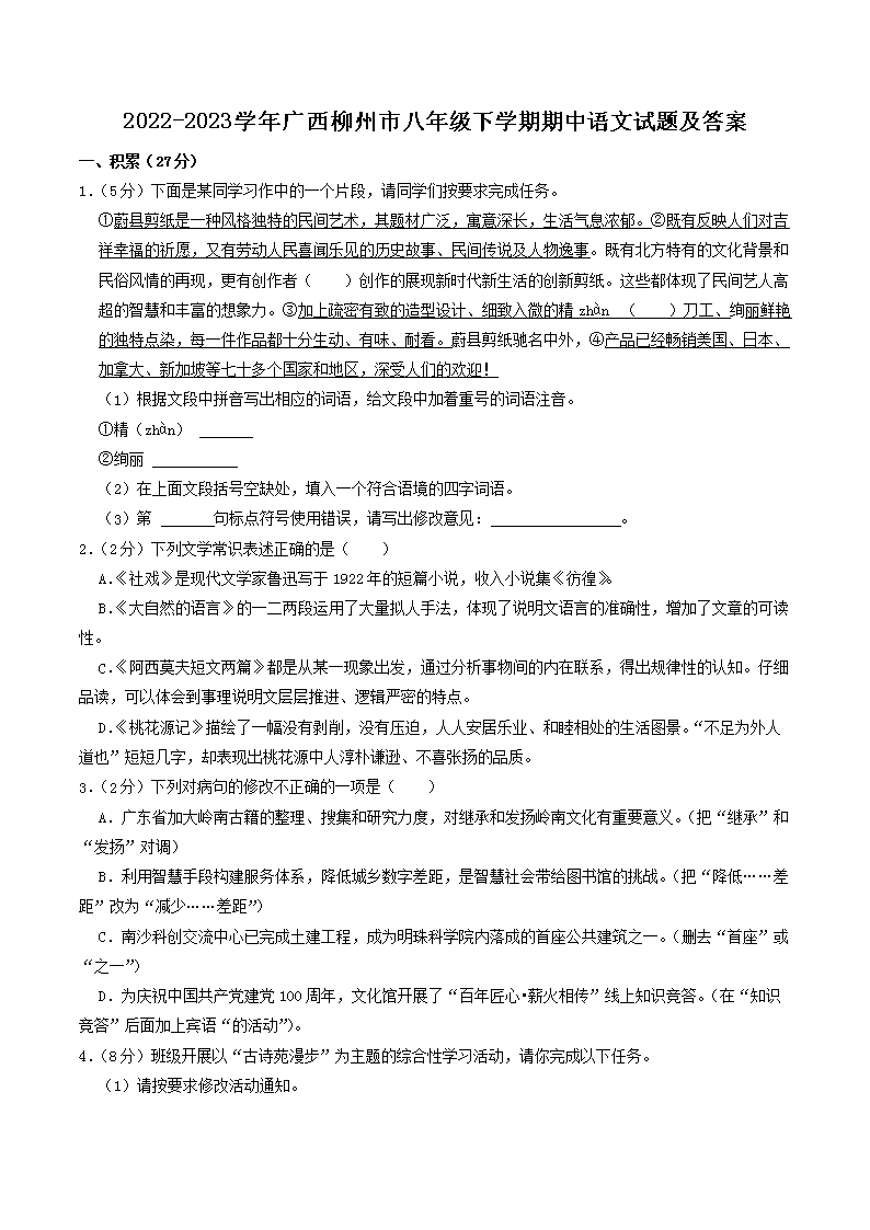 Removed_2022-2023开云kaiyun(中国)年广西柳州市八年级下开云kaiyun(中国)期期中语文试题及答案1.png