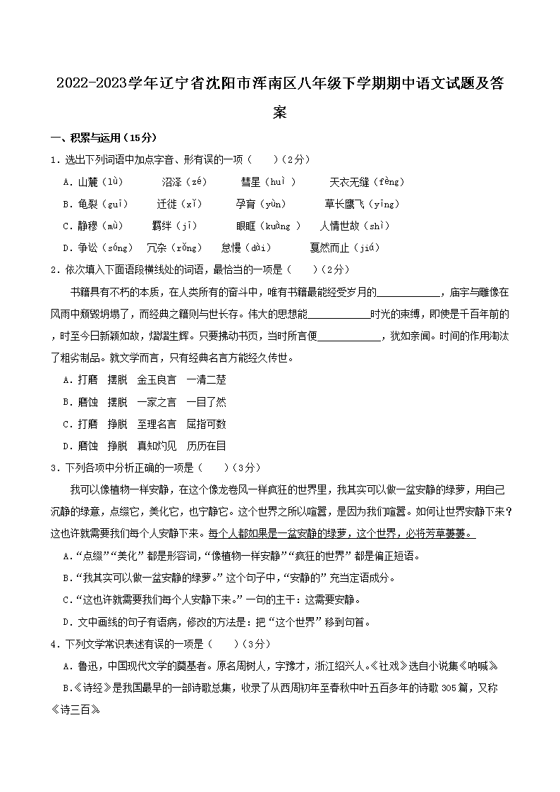 Removed_2022-2023开云kaiyun(中国)年辽宁省沈阳市浑南区八年级下开云kaiyun(中国)期期中语文试题及答案1.png