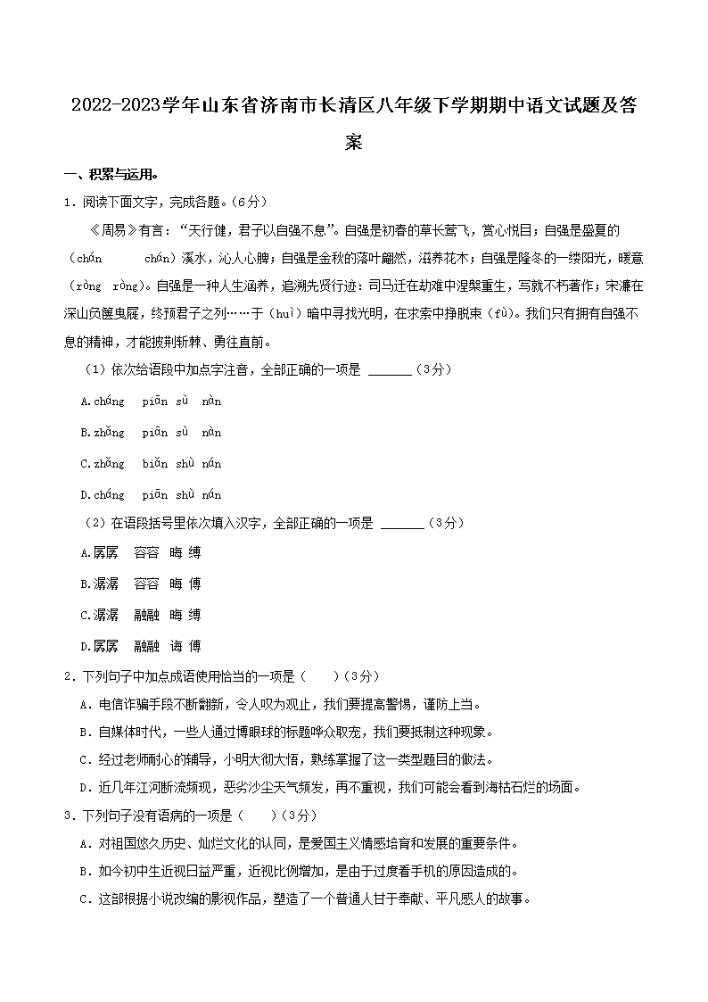 Removed_2022-2023开云kaiyun(中国)年山东省济南市长清区八年级下开云kaiyun(中国)期期中语文试题及答案1.png