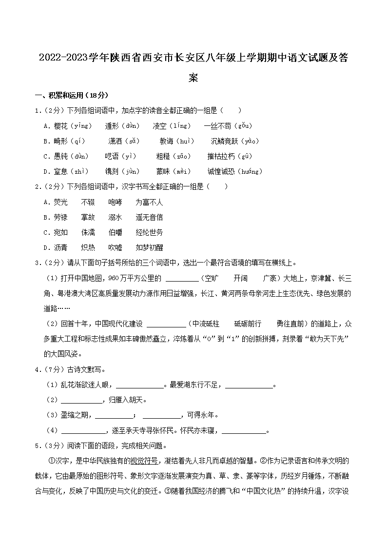 Removed_2022-2023开云kaiyun(中国)年陕西省西安市长安区八年级上开云kaiyun(中国)期期中语文试题及答案1.png