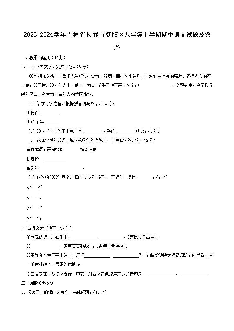 Removed_2023-2024学年吉林省长春市朝阳区八年级上学期期中语文试题及答案1.png