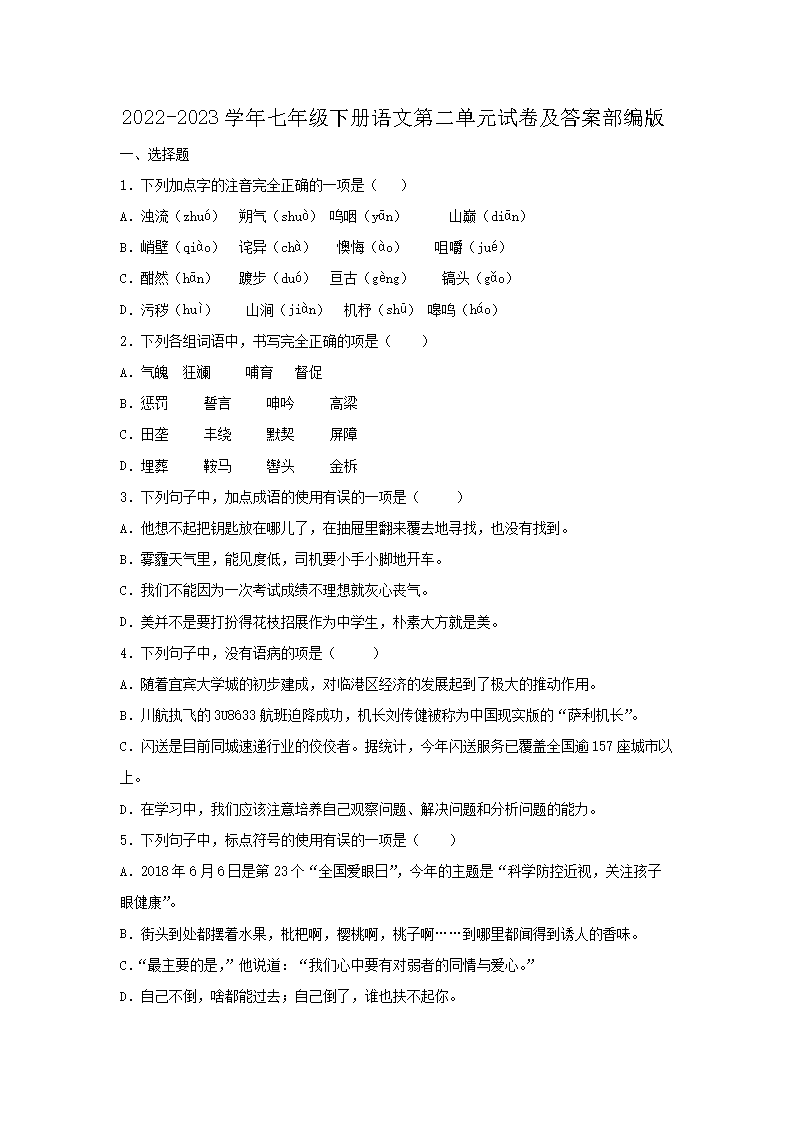 2026-2023学年七年级下册语文第二单元试卷及答案部编版(Word版)