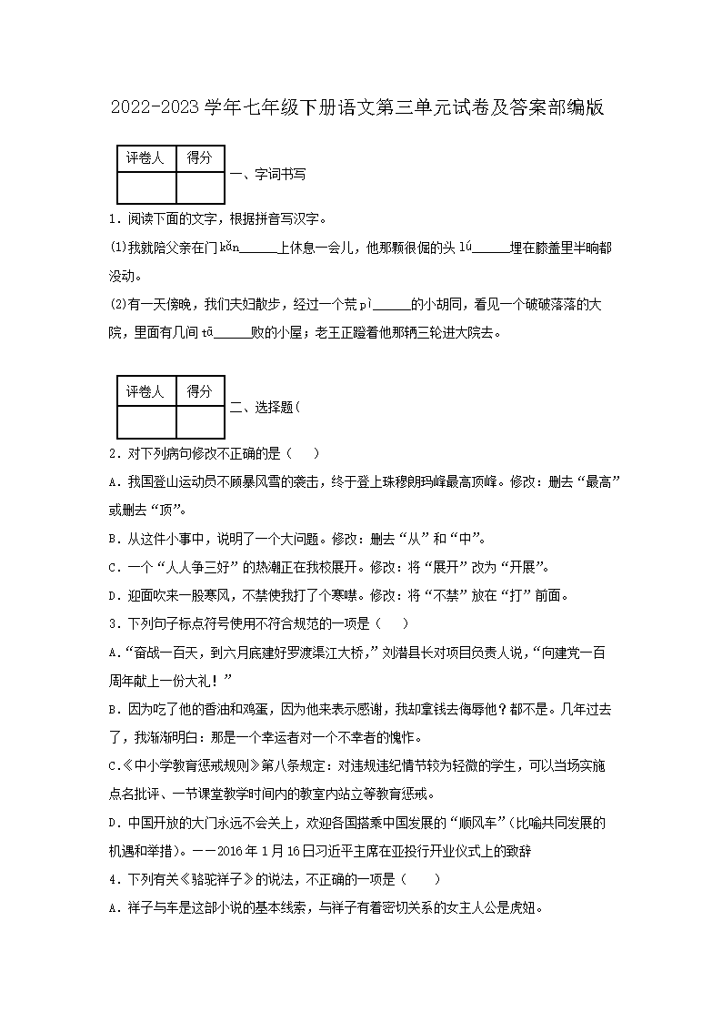 2026-2023学年七年级下册语文第三单元试卷及答案部编版(Word版)