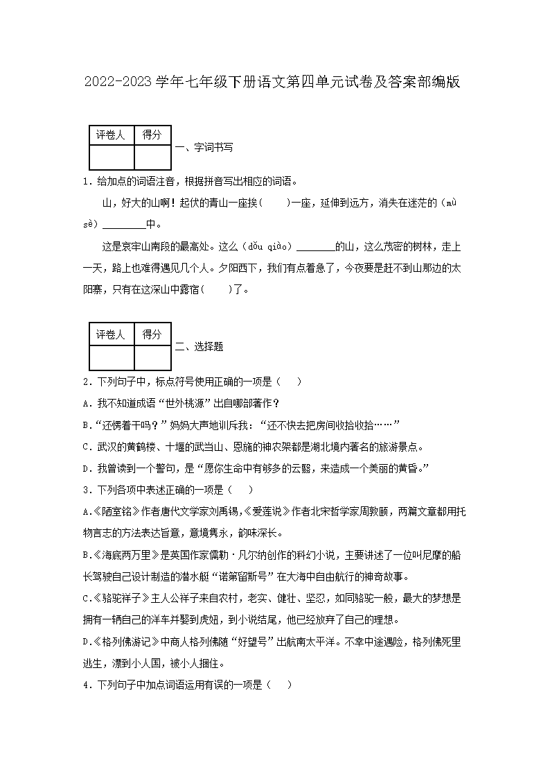 2026-2023学年七年级下册语文第四单元试卷及答案部编版(Word版)
