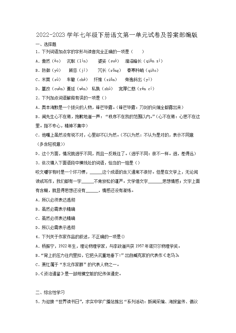 2026-2023学年七年级下册语文第一单元试卷及答案部编版(Word版)