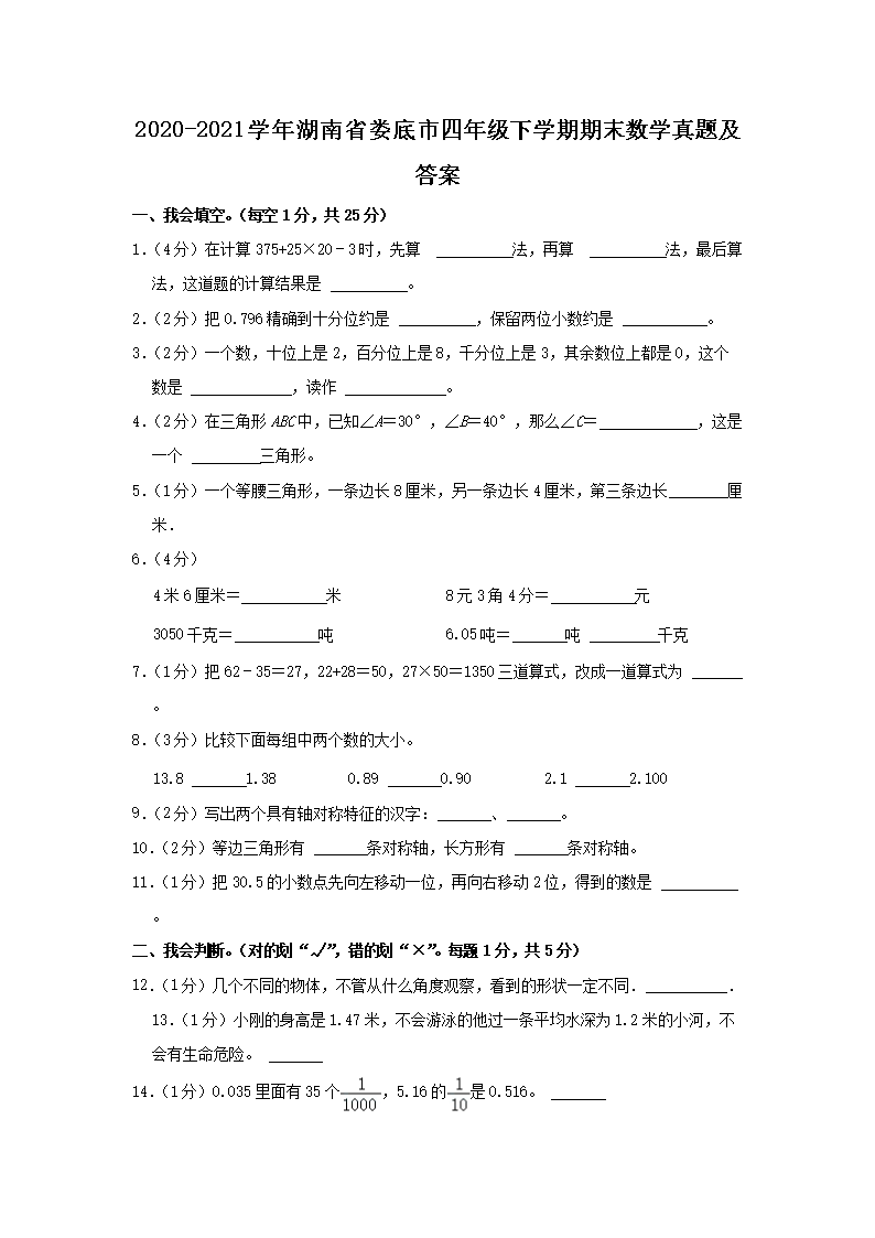 Removed_2020-2021开云kaiyun(中国)年湖南省娄底市四年级下开云kaiyun(中国)期期末数开云kaiyun(中国)真题及答�?.png