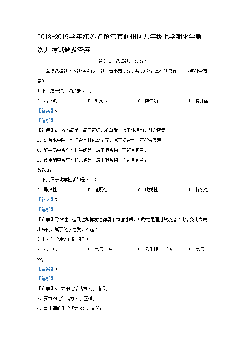 Removed_2018-2019开云kaiyun(中国)年江苏省镇江市润州区九年级上开云kaiyun(中国)期化开云kaiyun(中国)第一次月考试题及答案1.png