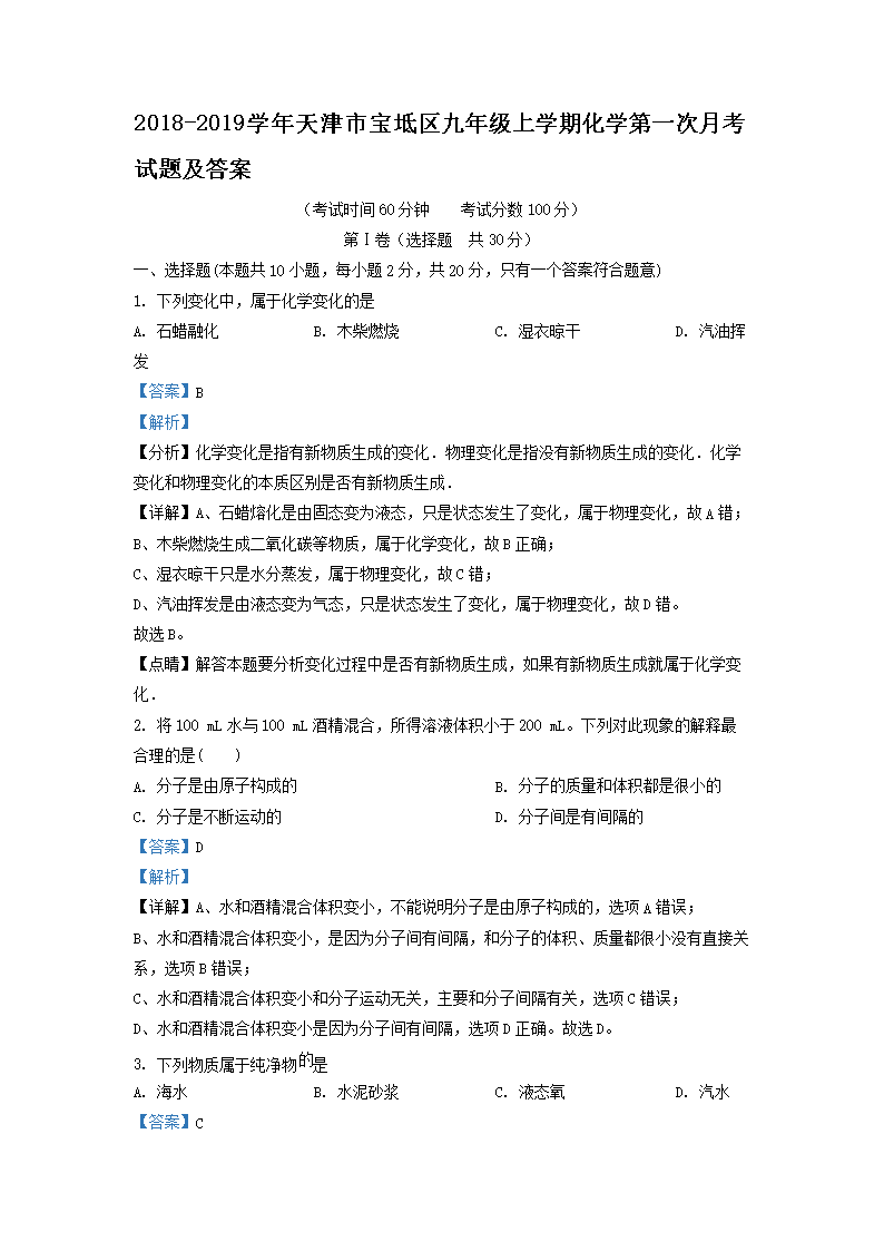 Removed_2018-2019开云kaiyun(中国)年天津市宝坻区九年级上开云kaiyun(中国)期化开云kaiyun(中国)第一次月考试题及答案1.png