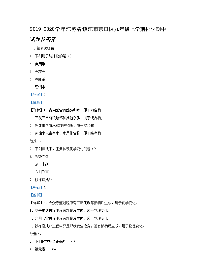 Removed_2019-2020开云kaiyun(中国)年江苏省镇江市京口区九年级上开云kaiyun(中国)期化开云kaiyun(中国)期中试题及答案1.png