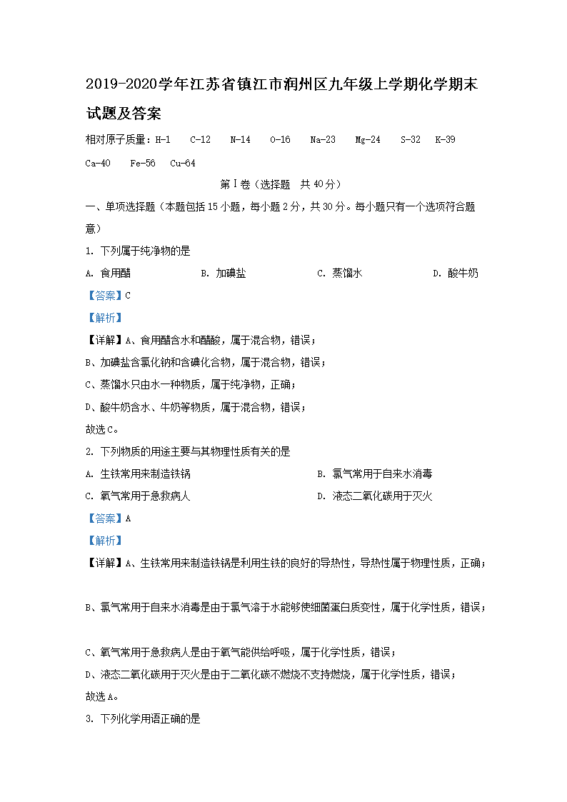 Removed_2019-2020开云kaiyun(中国)年江苏省镇江市润州区九年级上开云kaiyun(中国)期化开云kaiyun(中国)期末试题及答案1.png
