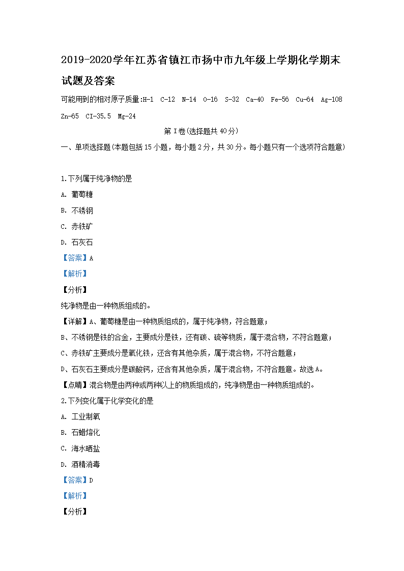 Removed_2019-2020开云kaiyun(中国)年江苏省镇江市扬中市九年级上开云kaiyun(中国)期化开云kaiyun(中国)期末试题及答案1.png