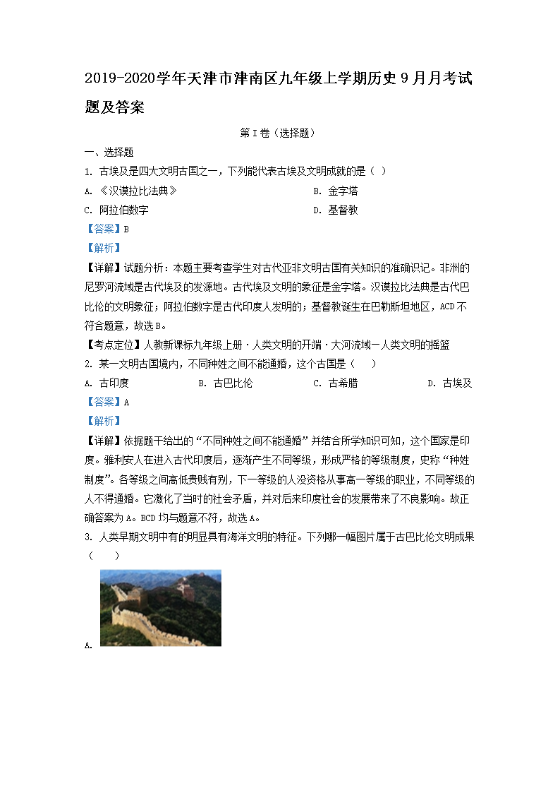 Removed_2019-2020开云kaiyun(中国)年天津市津南区九年级上开云kaiyun(中国)期历史9月月考试题及答案1.png