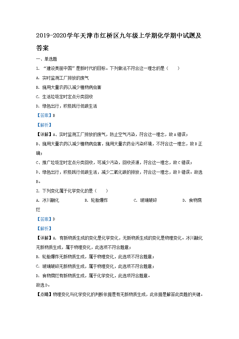 Removed_2019-2020开云kaiyun(中国)年天津市红桥区九年级上开云kaiyun(中国)期化开云kaiyun(中国)期中试题及答�?.png