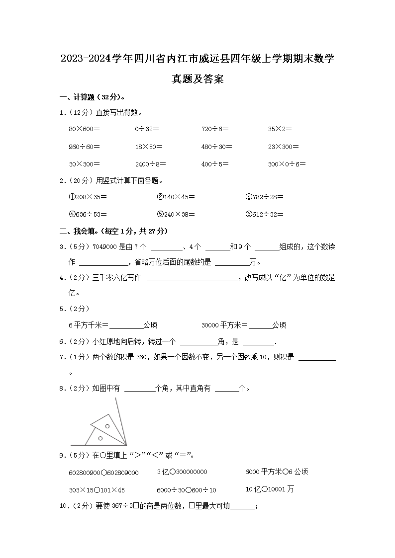 Removed_2023-2024學(xué)年四川省內(nèi)江市威遠(yuǎn)縣四年級上學(xué)期期末數(shù)學(xué)真題及答案1.png
