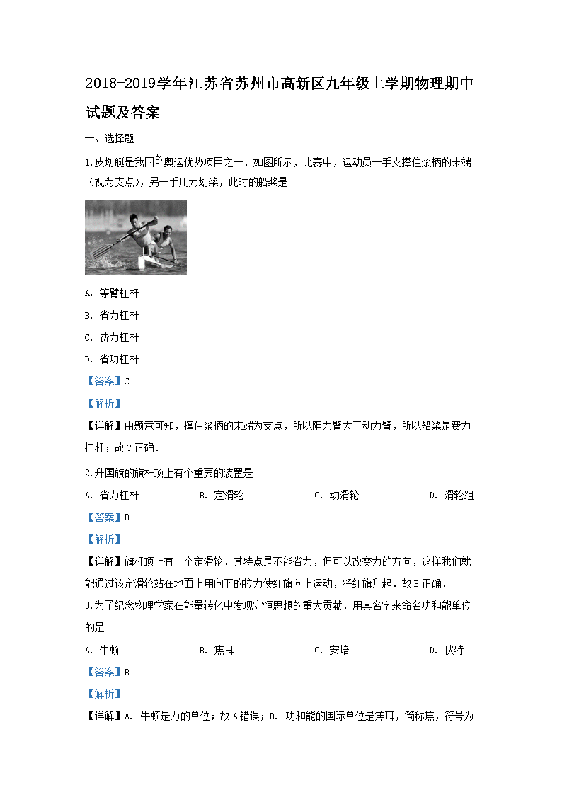 Removed_2018-2019开云kaiyun(中国)年江苏省苏州市高新区九年级上开云kaiyun(中国)期物理期中试题及答案1.png