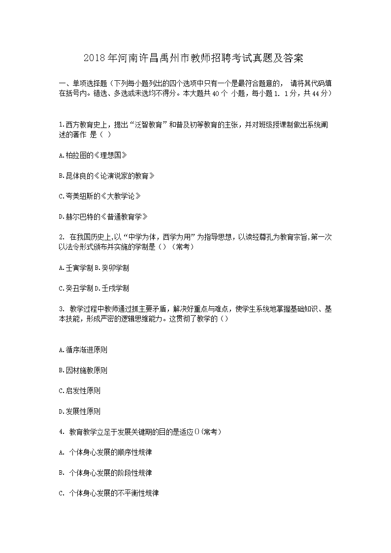 2018年河南许昌禹州市教师招聘考试真题及答案(Word版)