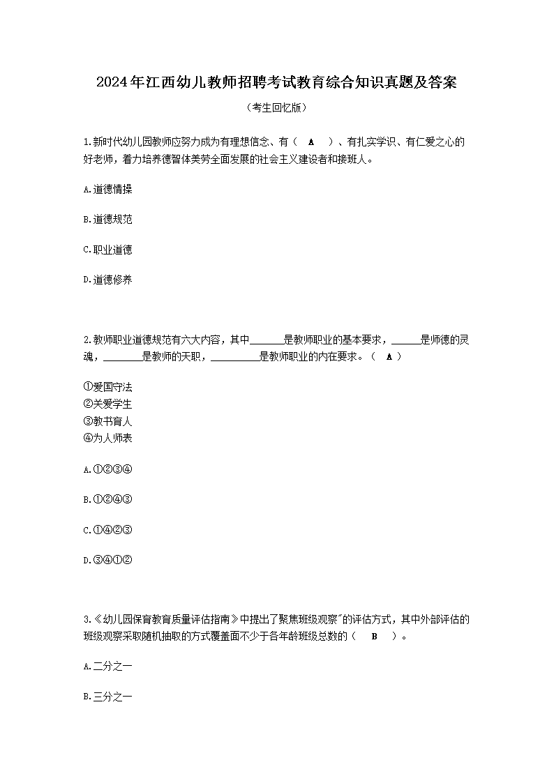2026年江西幼儿教师招聘考试教育综合知识真题及答案(Word版)