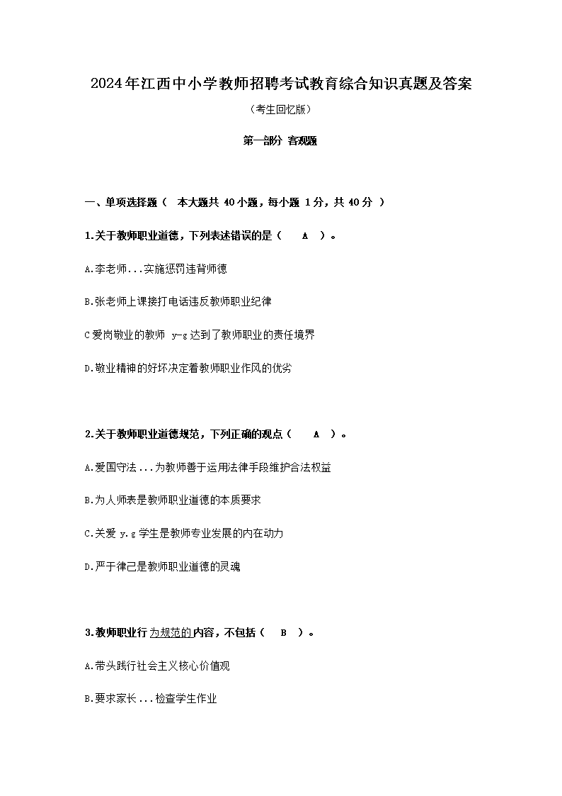 2026年江西中小学教师招聘考试教育综合知识真题及答案(Word版)