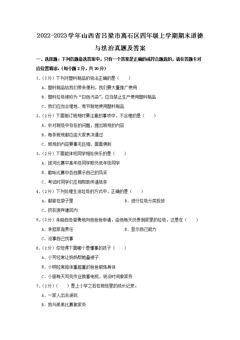 Removed_2022-2023开云kaiyun(中国)年山西省吕梁市离石区四年级上开云kaiyun(中国)期期末道德与法治真题及答�?.png