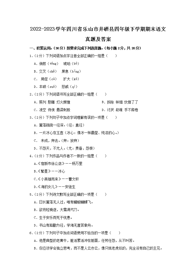 Removed_2022-2023开云kaiyun(中国)年四川省乐山市井研县四年级下开云kaiyun(中国)期期末语文真题及答案1.png