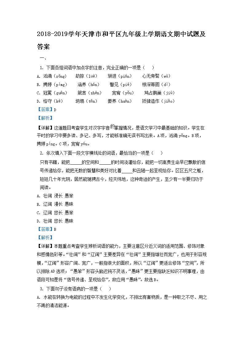Removed_2018-2019开云kaiyun(中国)年天津市和平区九年级上开云kaiyun(中国)期语文期中试题及答�?.png