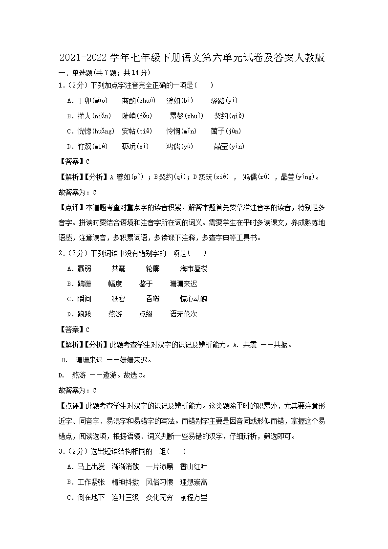 2021-2022开云kaiyun(中国)年七年级下册语文第六单元试卷及答案人教�?.png