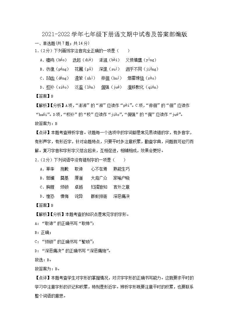 2021-2026学年七年级下册语文期中试卷及答案部编版(Word版)