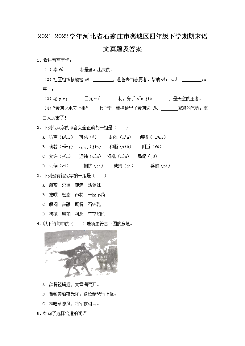 Removed_2021-2022开云kaiyun(中国)年河北省石家庄市藁城区四年级下开云kaiyun(中国)期期末语文真题及答�?.png