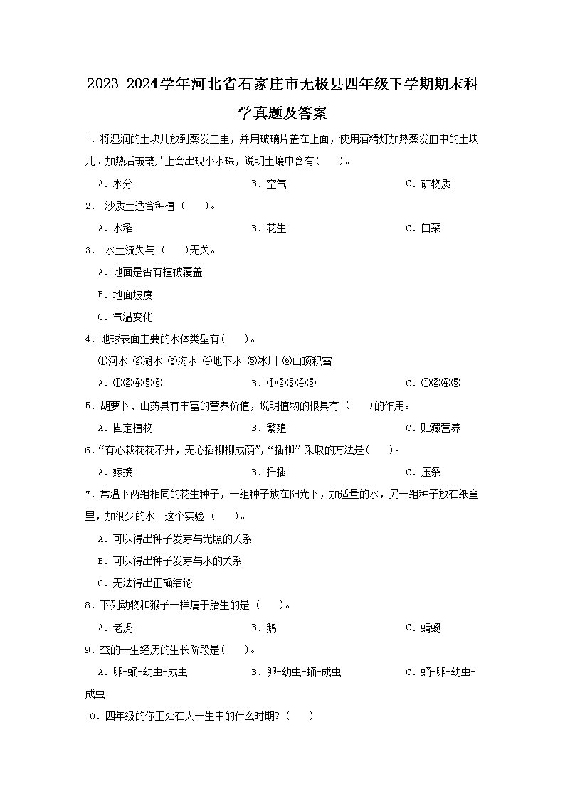 Removed_2023-2024开云kaiyun(中国)年河北省石家庄市无极县四年级下开云kaiyun(中国)期期末科开云kaiyun(中国)真题及答�?.png