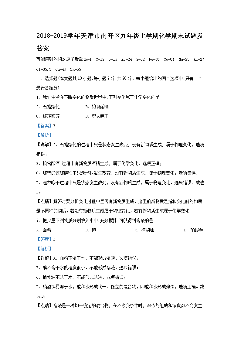 Removed_2018-2019开云kaiyun(中国)年天津市南开区九年级上开云kaiyun(中国)期化开云kaiyun(中国)期末试题及答案1.png