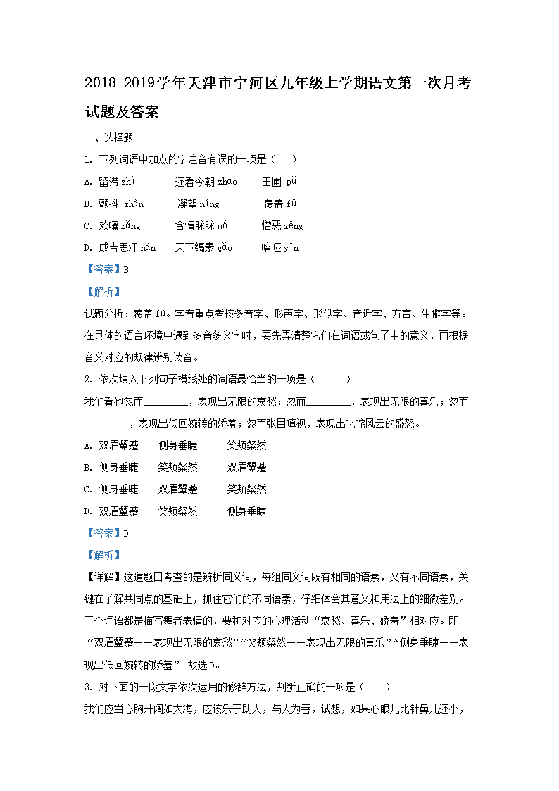 Removed_2018-2019开云kaiyun(中国)年天津市宁河区九年级上开云kaiyun(中国)期语文第一次月考试题及答案1.png