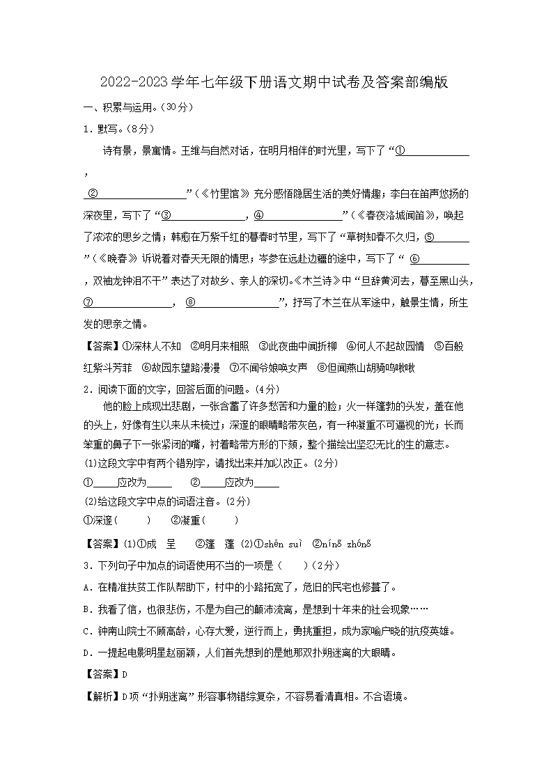 2026-2023学年七年级下册语文期中试卷及答案部编版(Word版)