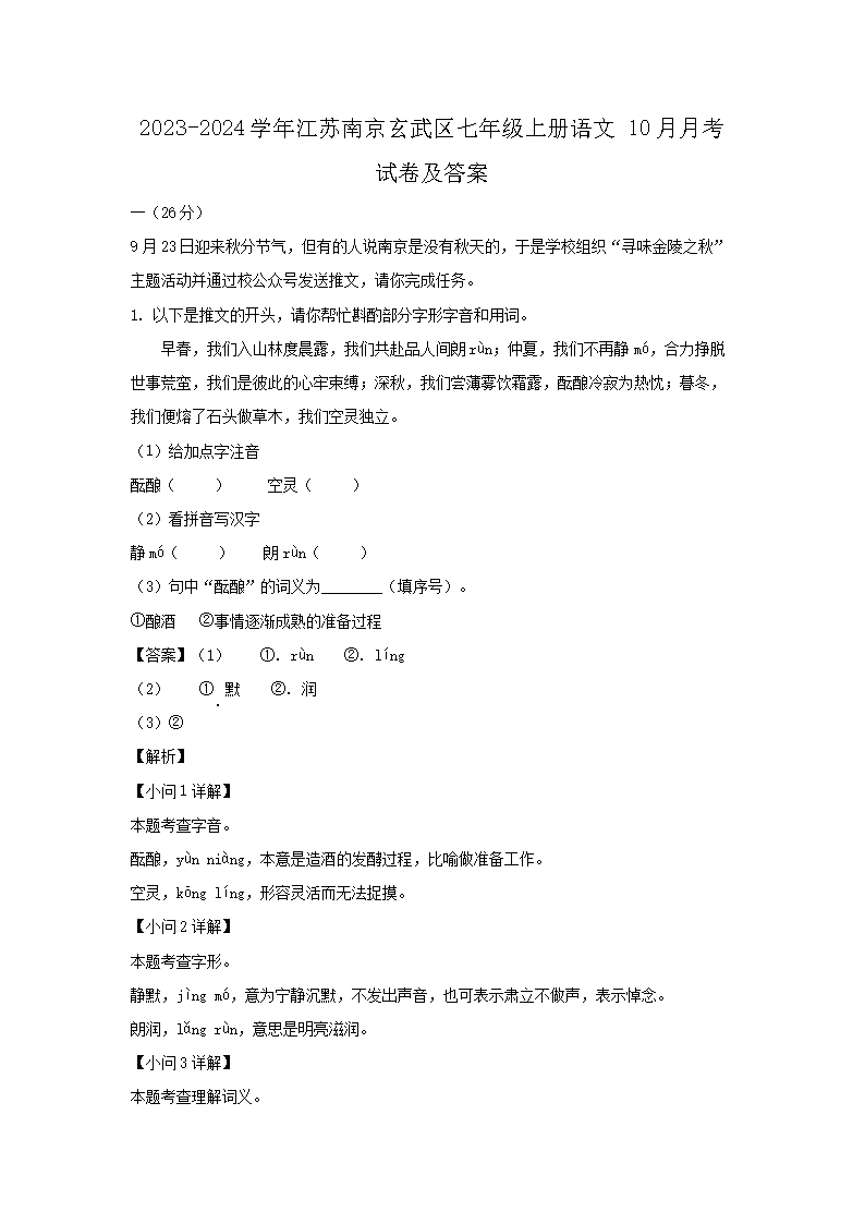 2023-2024开云kaiyun(中国)年江苏南京玄武区七年级上册语文10月月考试卷及答案1.png