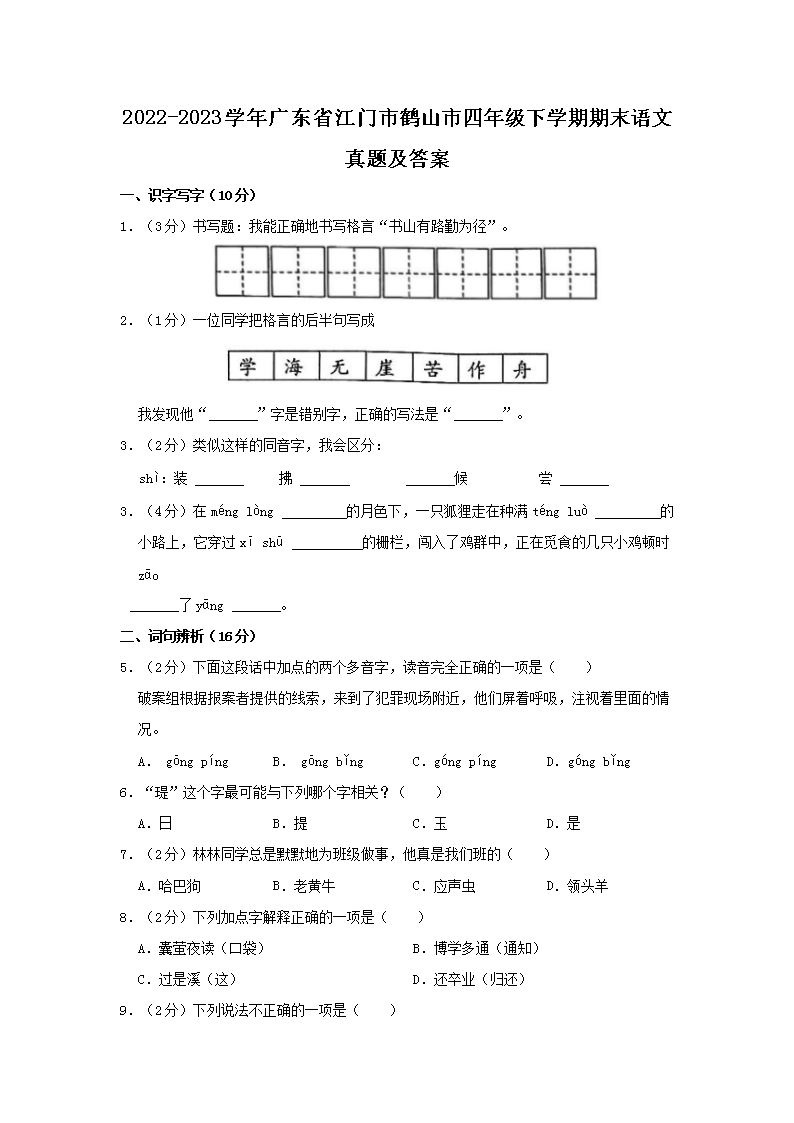 Removed_2022-2023开云kaiyun(中国)年广东省江门市鹤山市四年级下开云kaiyun(中国)期期末语文真题及答案1.png